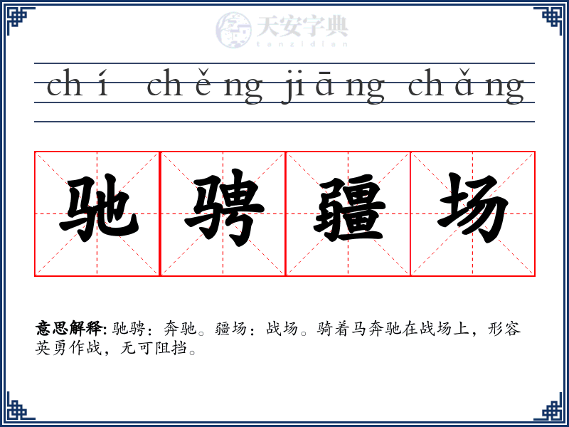 驰骋疆场