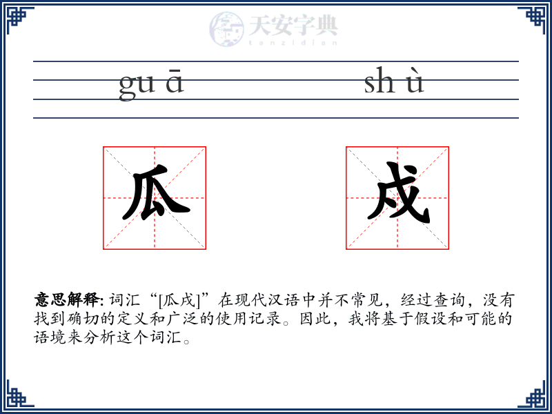 瓜戍
