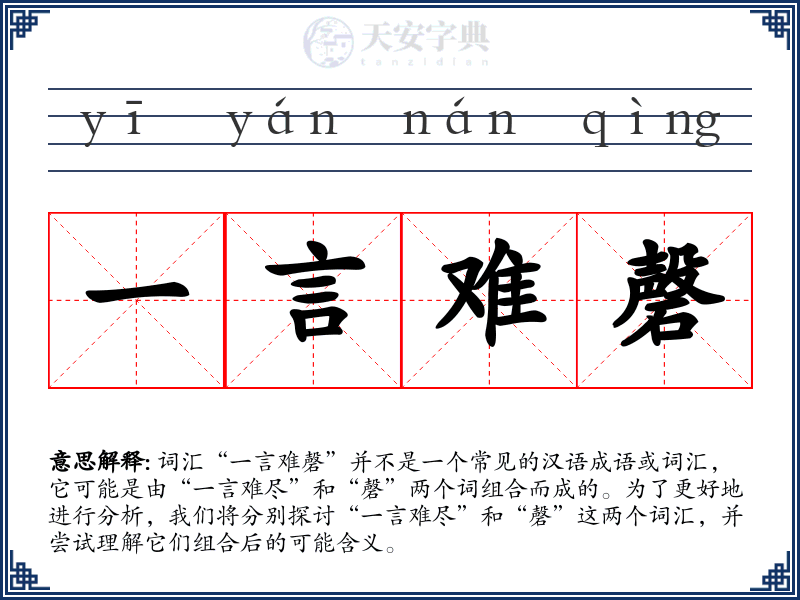 一言难磬