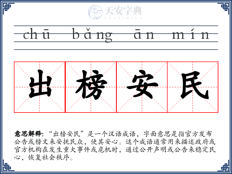 出榜安民