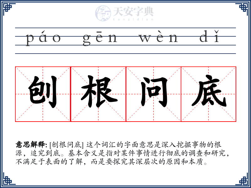 刨根问底