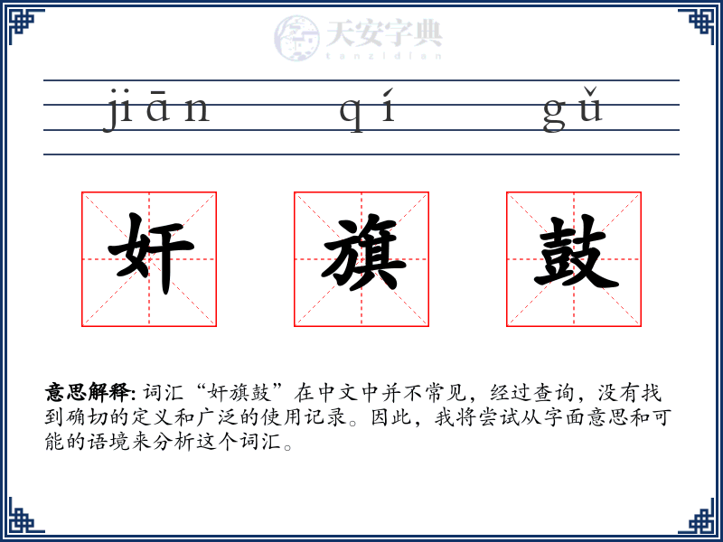 奸旗鼓