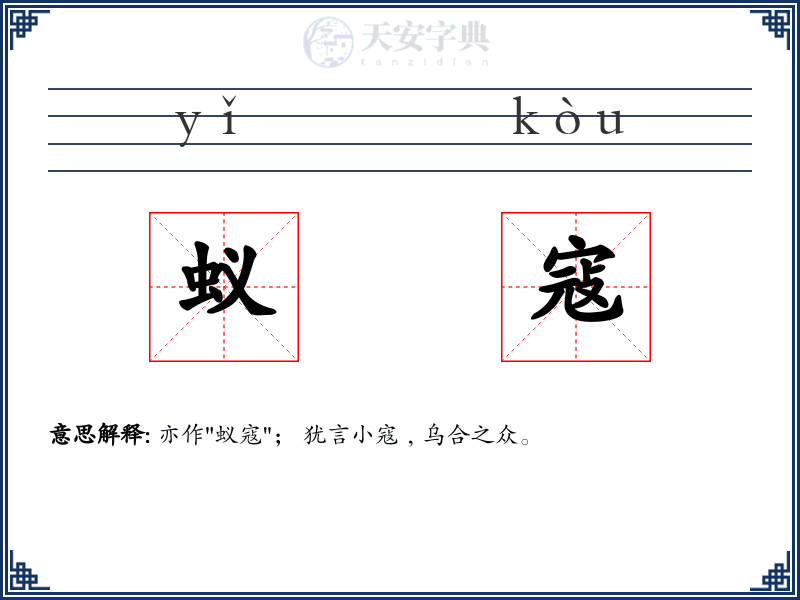 蚁寇