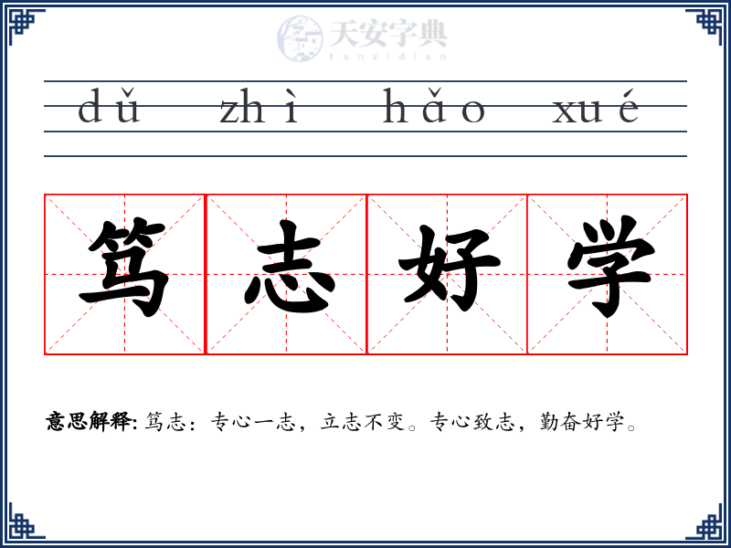 笃志好学