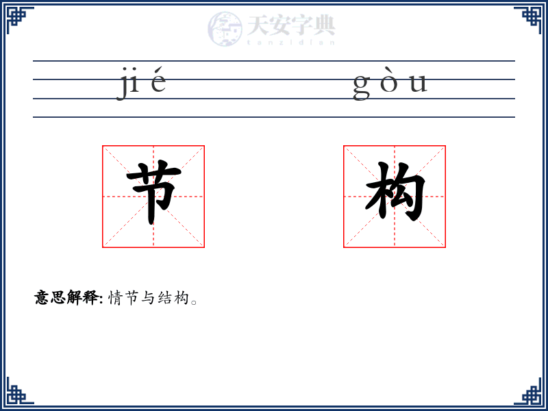 节构