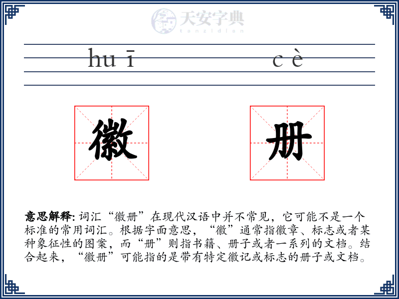 徽册