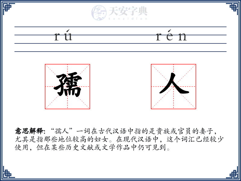 孺人