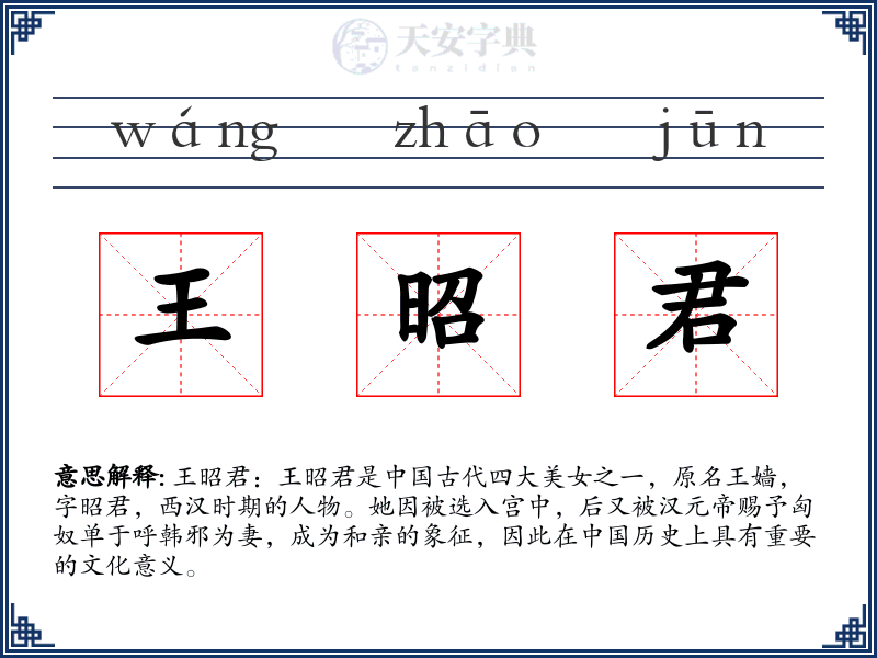 王昭君