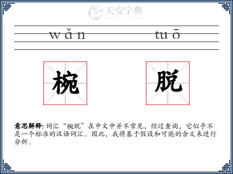 椀脱