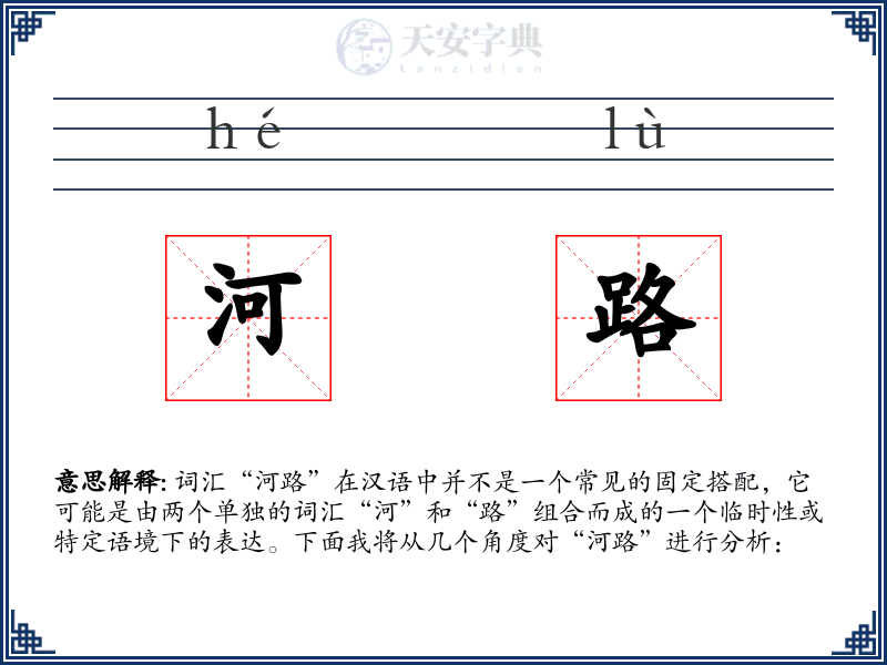 河路