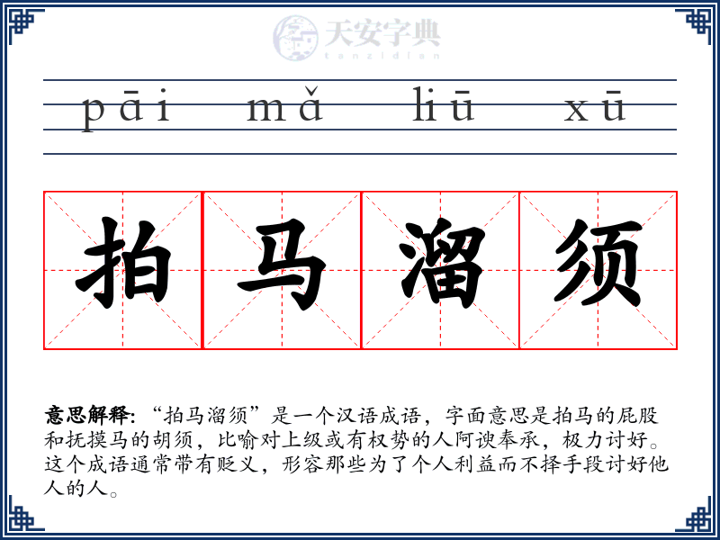 拍马溜须