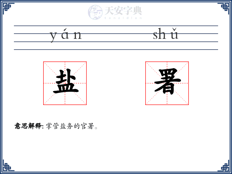 盐署
