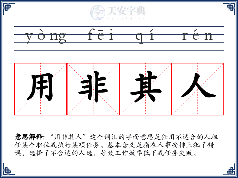 用非其人
