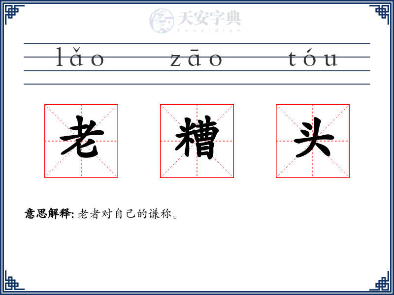 老糟头