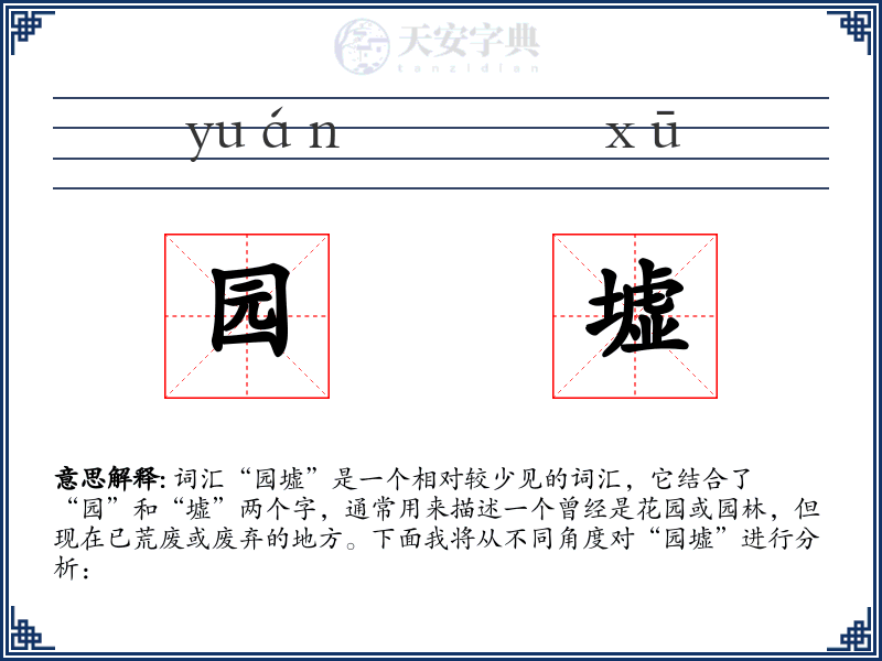 园墟