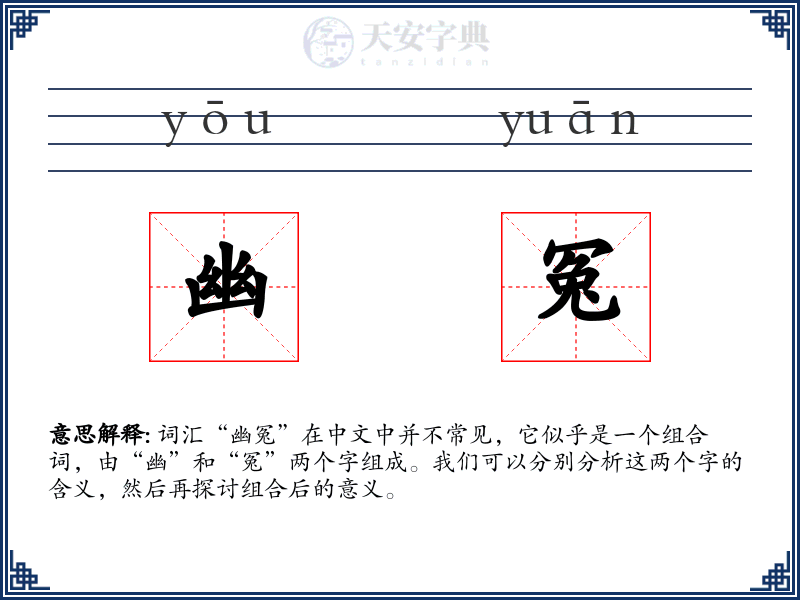 幽冤