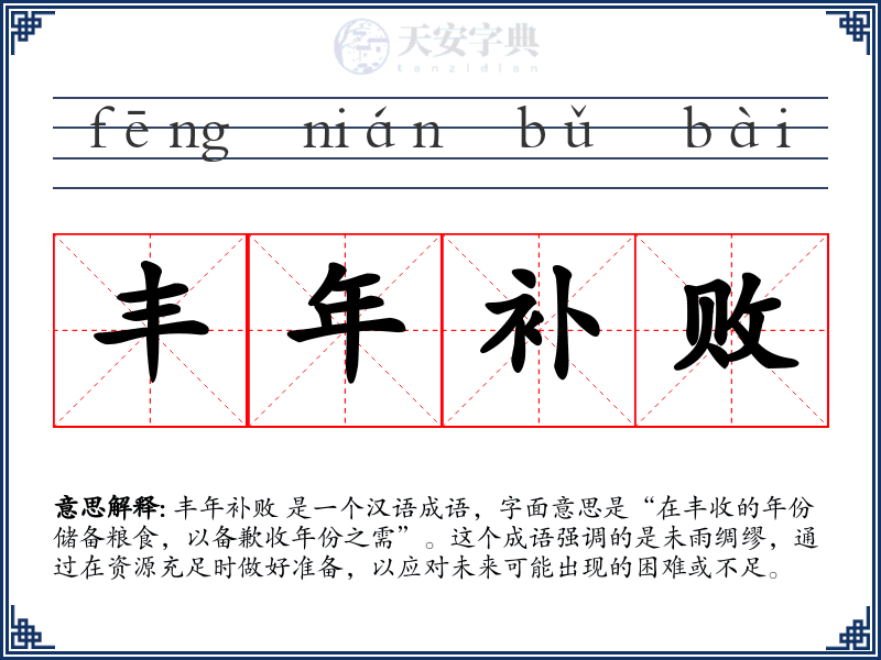 丰年补败