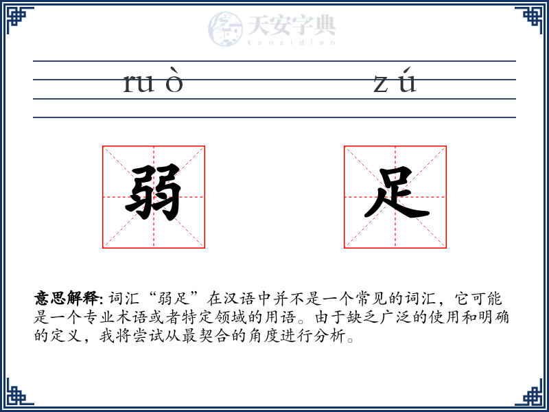 弱足