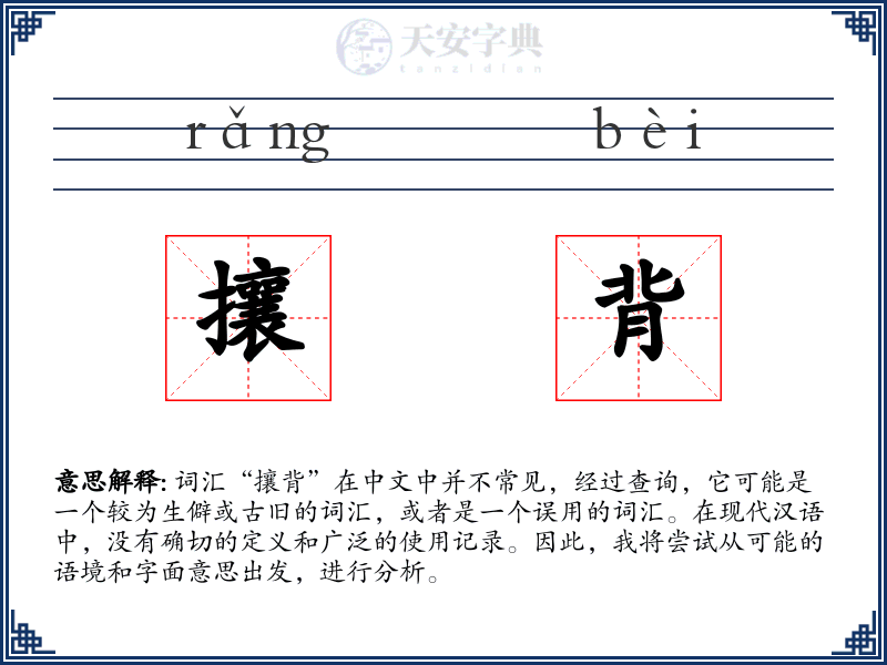 攘背