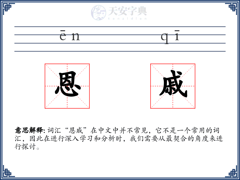 恩戚