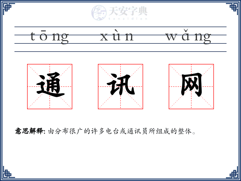 通讯网