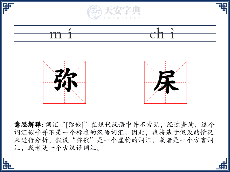 弥杘