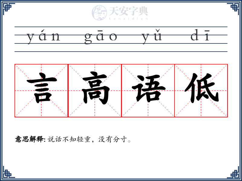 言高语低