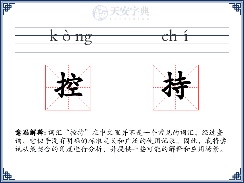 控持