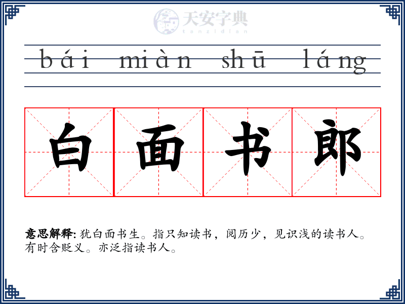 白面书郎