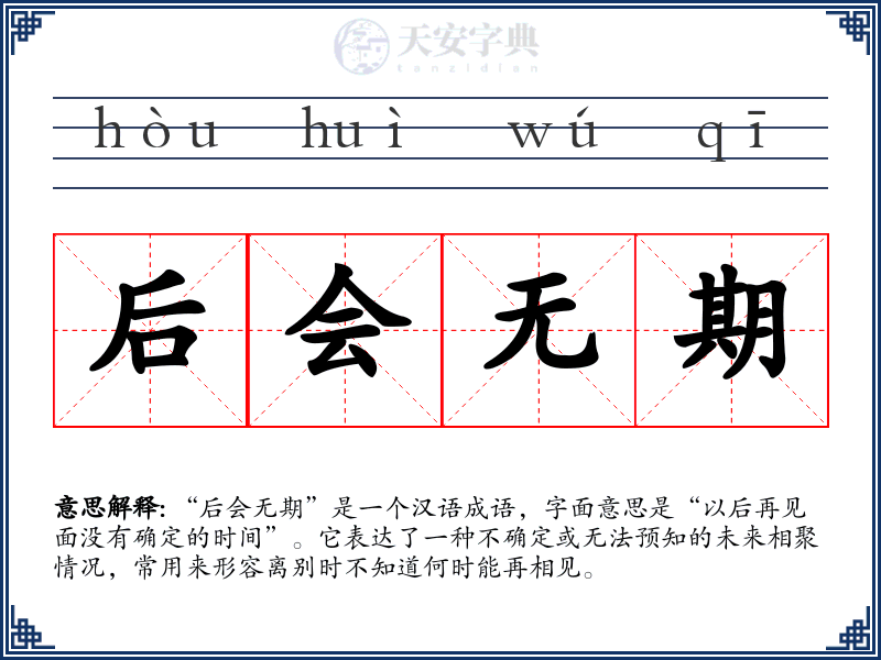后会无期
