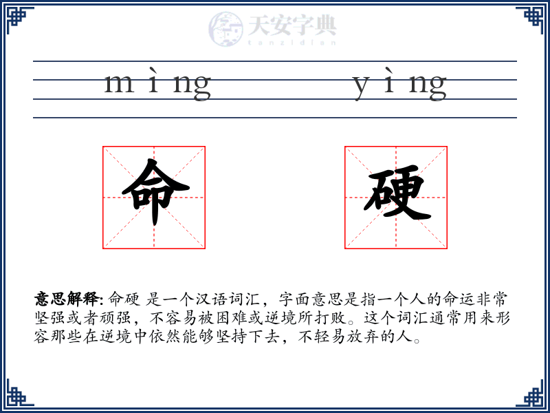 命硬