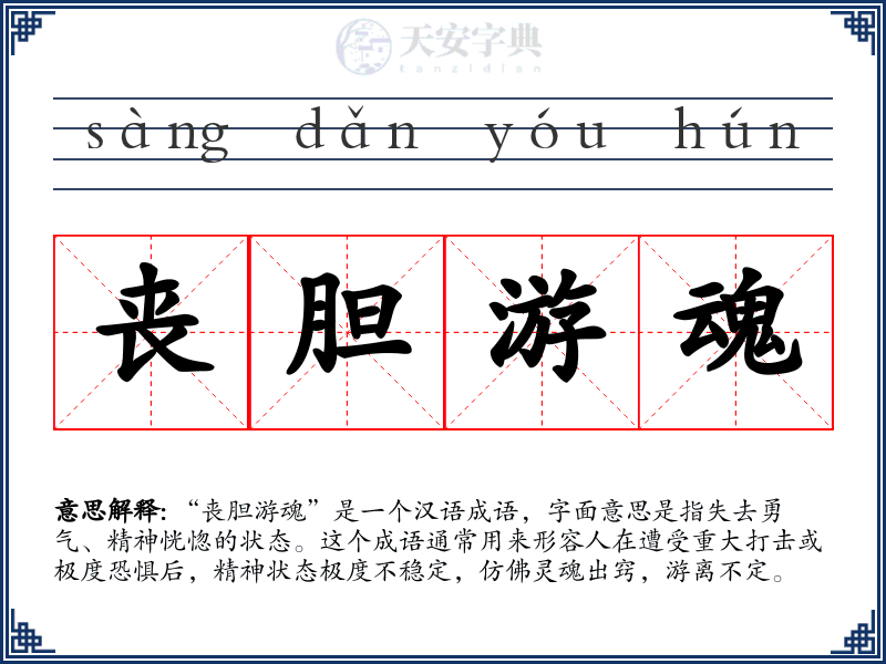 丧胆游魂