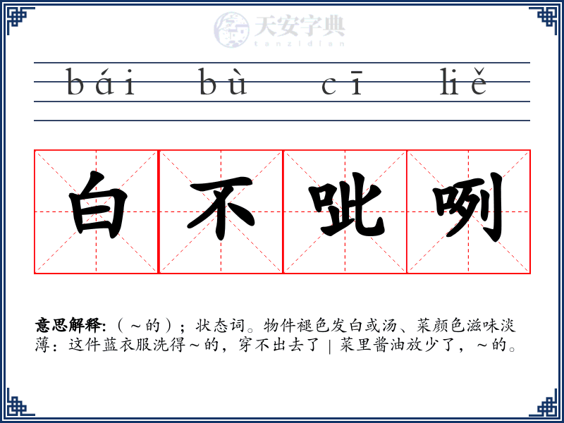 白不呲咧