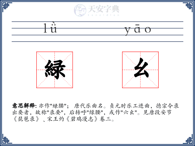 緑幺