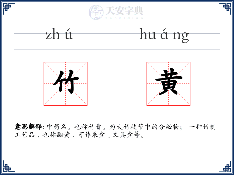 竹黄