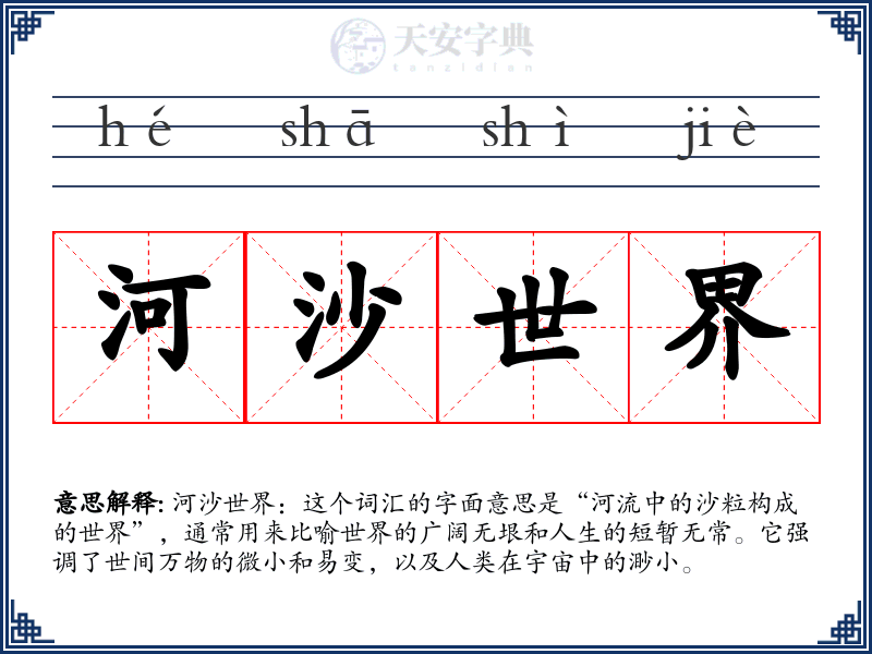 河沙世界