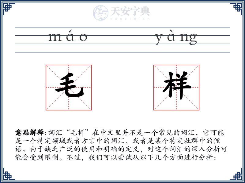 毛样