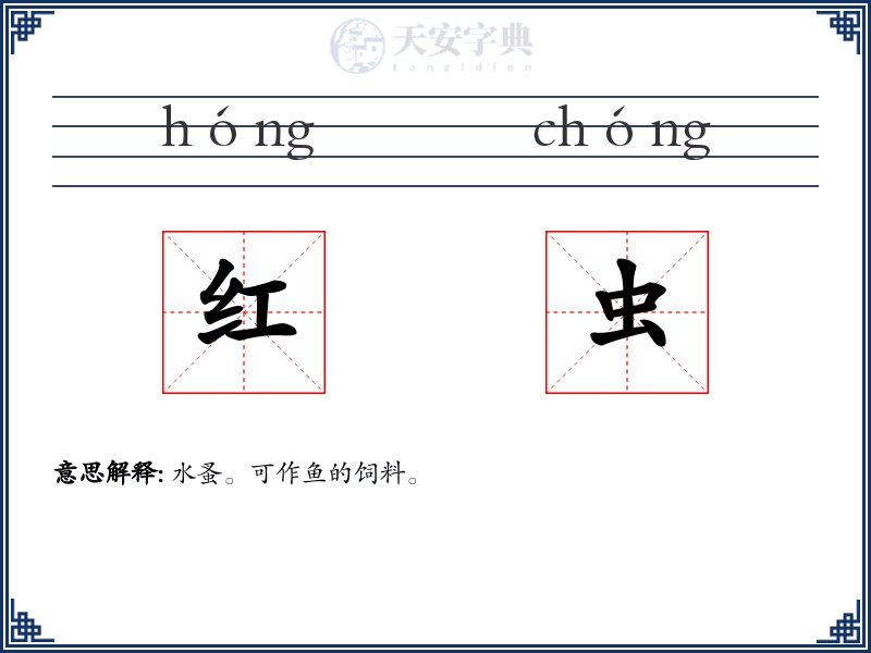 红虫