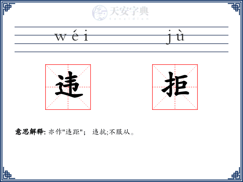 违拒