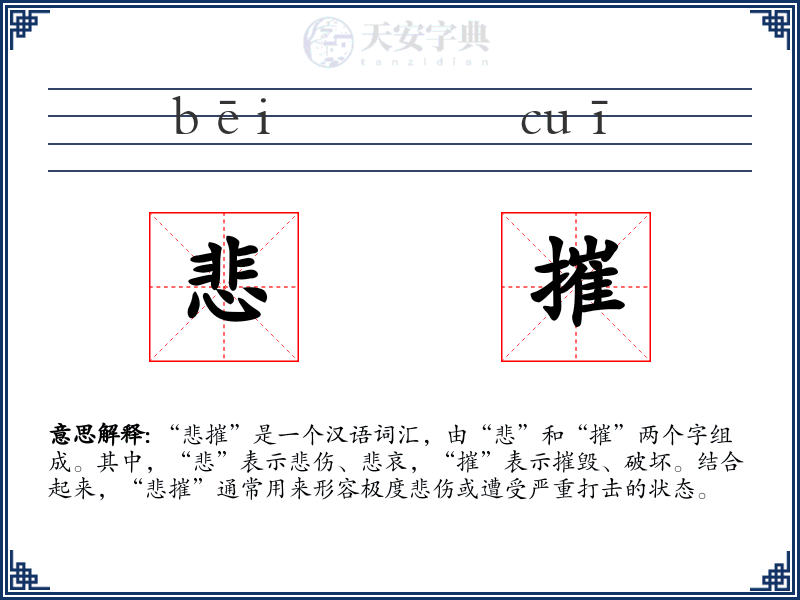 悲摧
