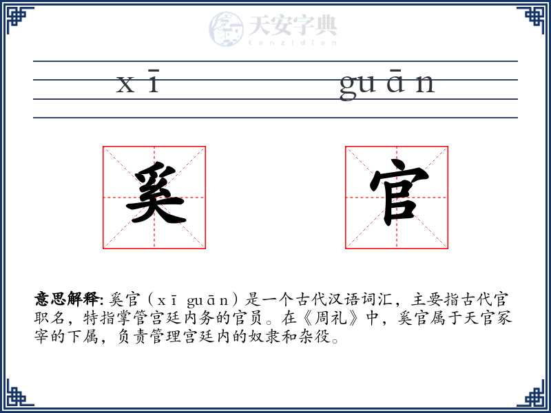 奚官