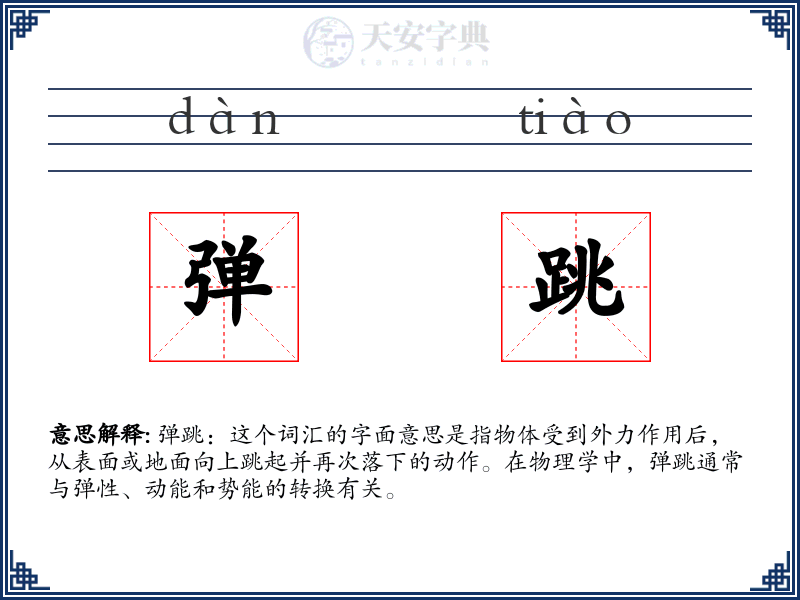 弹跳