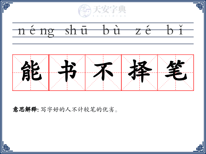 能书不择笔