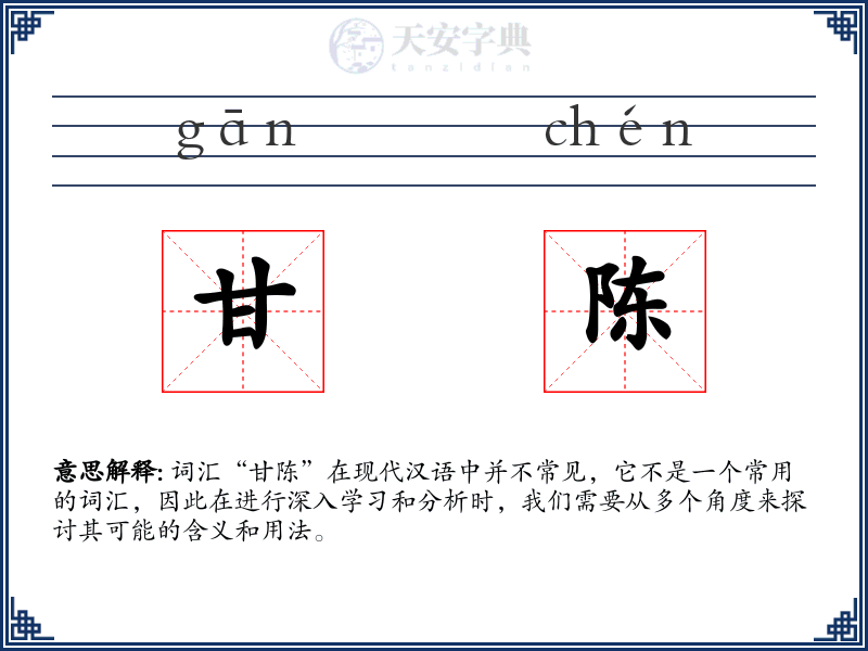 甘陈