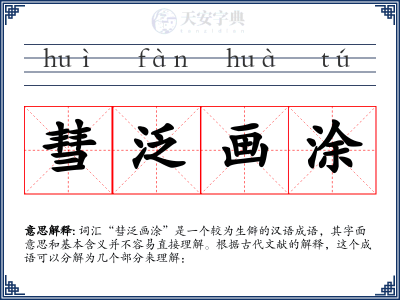彗泛画涂