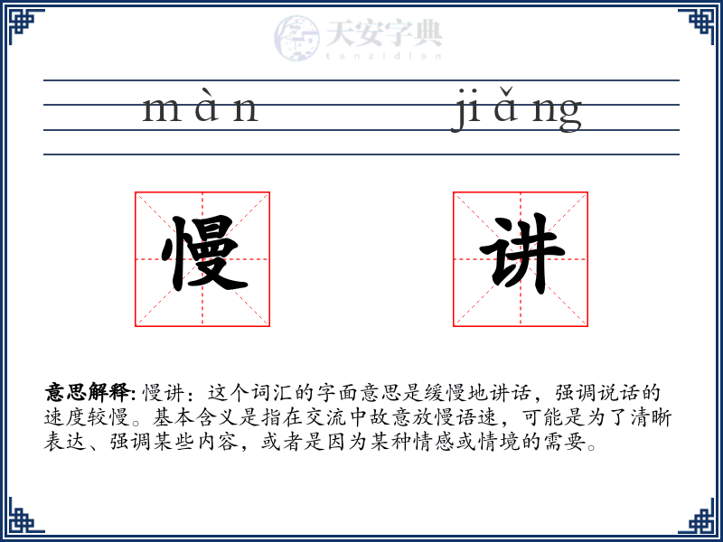 慢讲