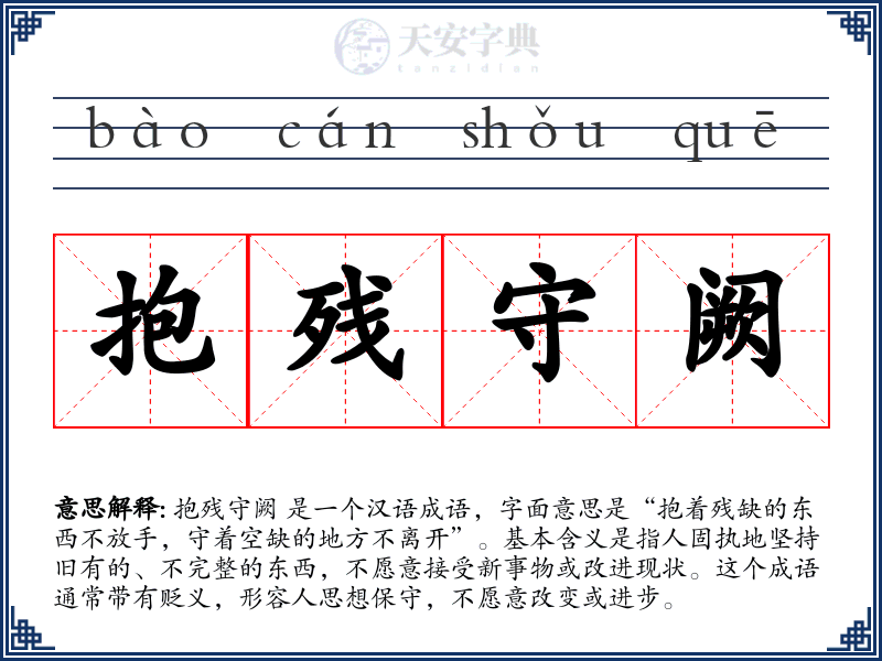 抱残守阙
