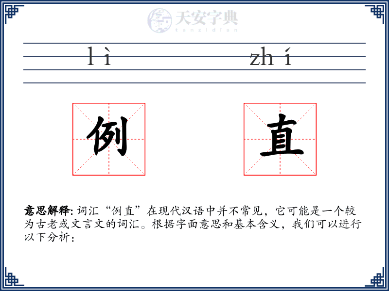 例直