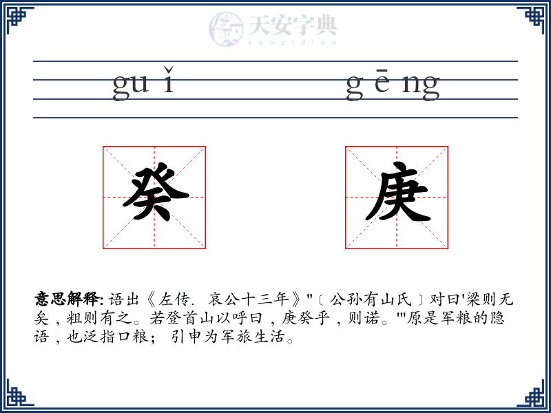 癸庚