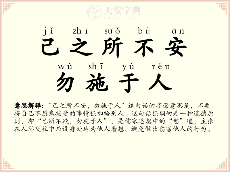 己之所不安，勿施于人